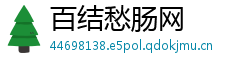 百结愁肠网